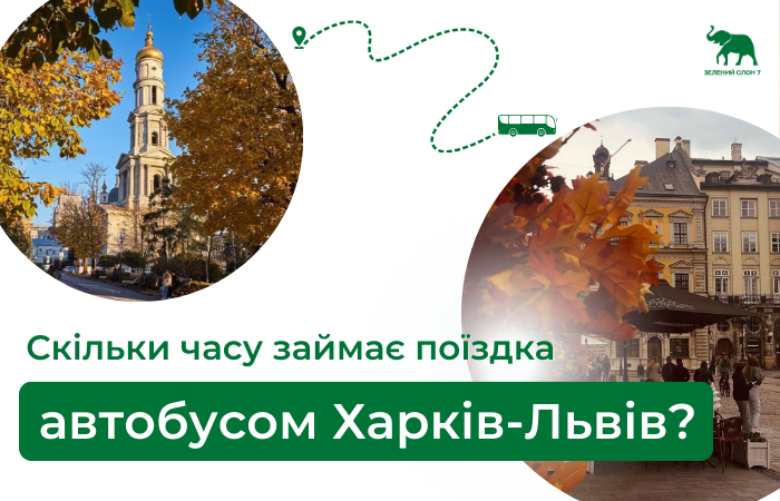 Скільки часу займає поїздка автобусом Харків-Львів