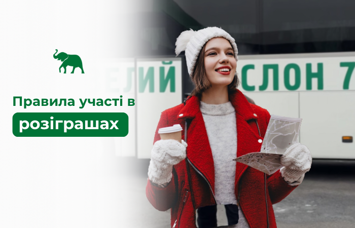 Правила участі у розіграші в соцмережах Зеленого Слона 7