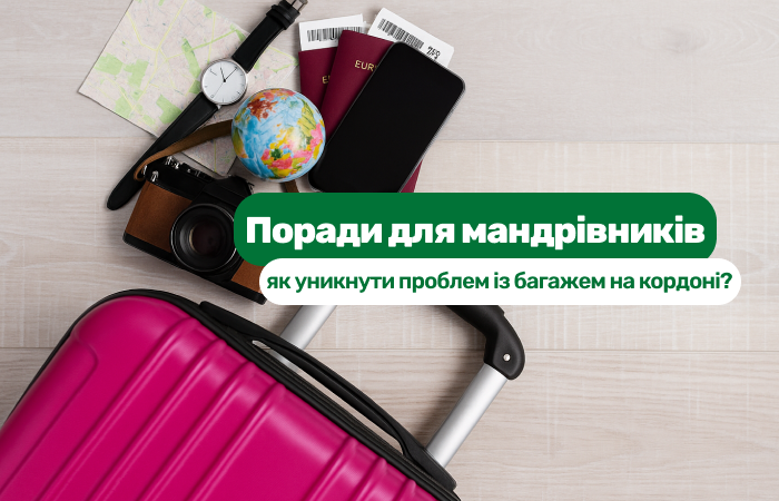 Поради для мандрівників: як уникнути проблем із багажем на кордоні