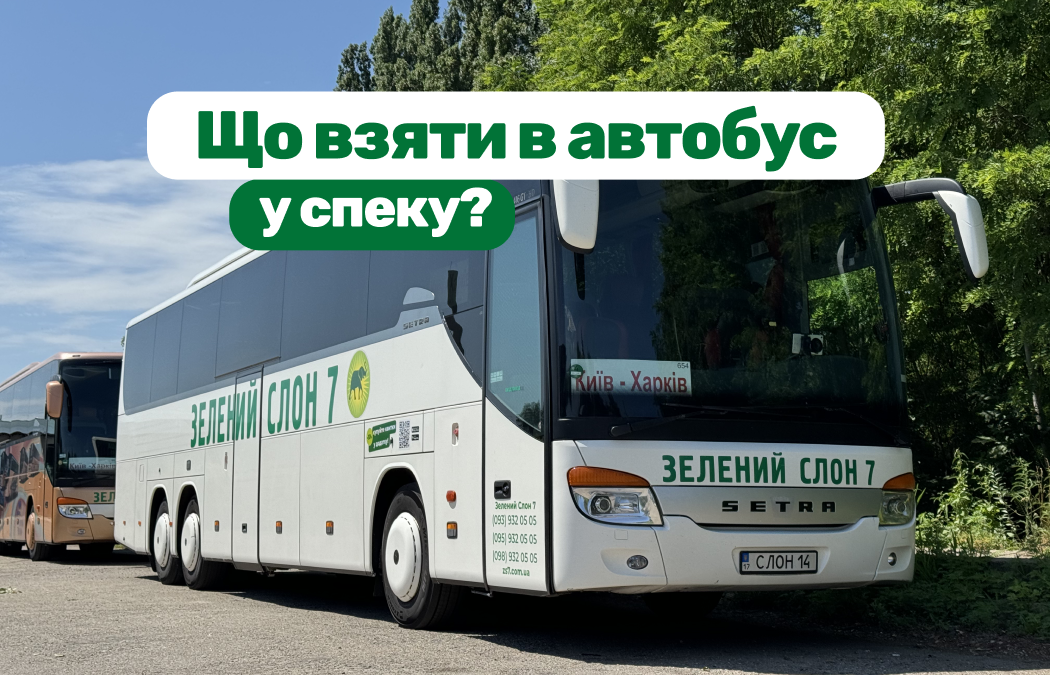 Що взяти з собою в автобус у спеку: must-have речі для комфортної подорожі влітку