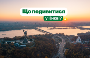 Що подивитися у Києві після прибуття автобусом: корисний гід для мандрівників