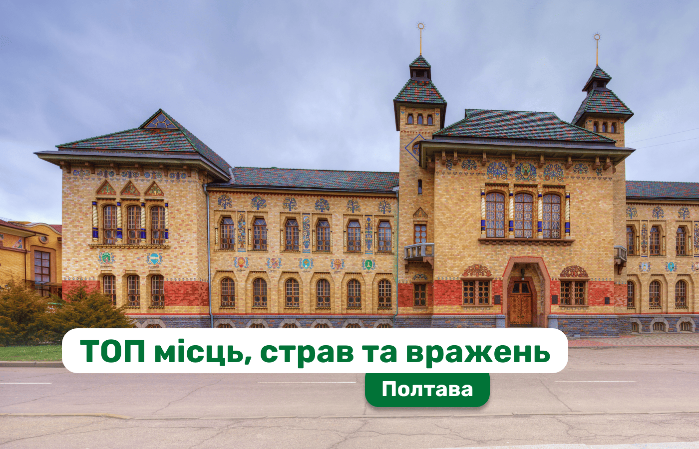 Маршрут вихідного дня: Полтава - топ місць, страв та вражень.